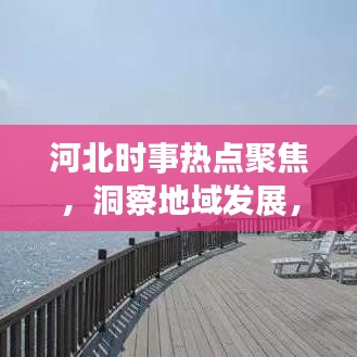 河北時(shí)事熱點(diǎn)聚焦，洞察地域發(fā)展，頭條新聞速遞
