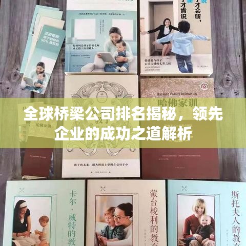 全球橋梁公司排名揭秘，領先企業(yè)的成功之道解析