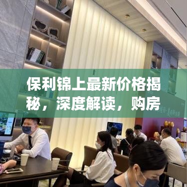 保利錦上最新價(jià)格揭秘，深度解讀，購(gòu)房者必看指南