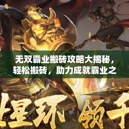 無(wú)雙霸業(yè)搬磚攻略大揭秘，輕松搬磚，助力成就霸業(yè)之路