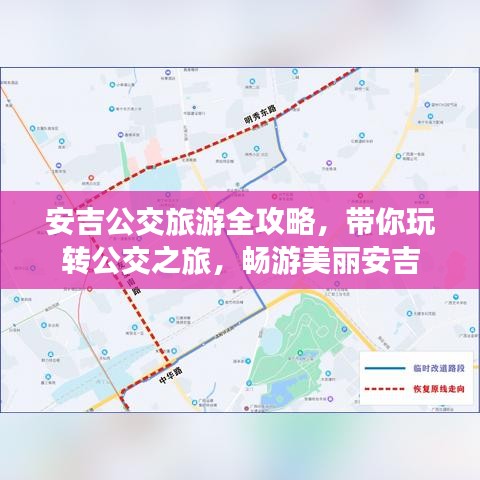 安吉公交旅游全攻略，帶你玩轉(zhuǎn)公交之旅，暢游美麗安吉