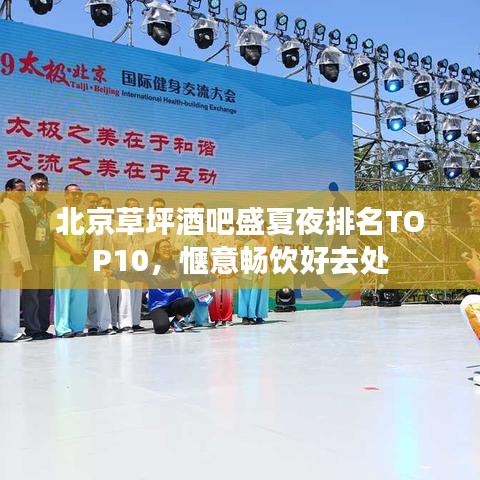 北京草坪酒吧盛夏夜排名TOP10，愜意暢飲好去處