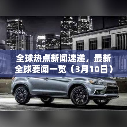 全球熱點新聞速遞，最新全球要聞一覽（3月10日）