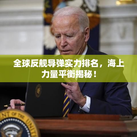 全球反艦導(dǎo)彈實(shí)力排名，海上力量平衡揭秘！