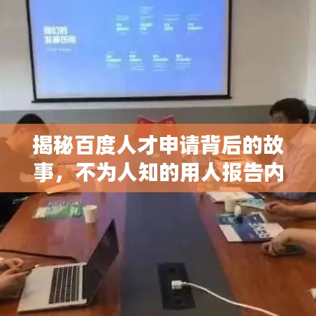 揭秘百度人才申請背后的故事，不為人知的用人報告內(nèi)幕