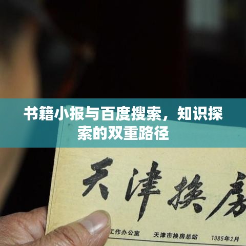 書籍小報與百度搜索，知識探索的雙重路徑