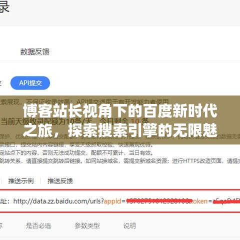 博客站長視角下的百度新時代之旅，探索搜索引擎的無限魅力