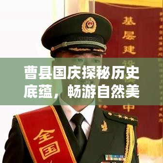 曹縣國慶探秘歷史底蘊，暢游自然美景攻略