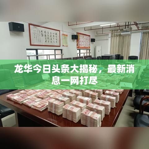 龍華今日頭條大揭秘，最新消息一網(wǎng)打盡