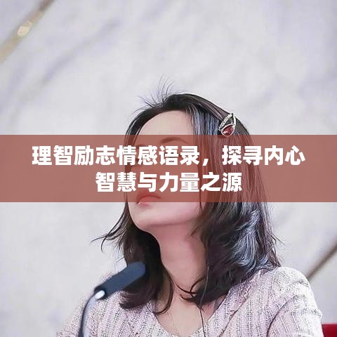 理智勵志情感語錄，探尋內(nèi)心智慧與力量之源