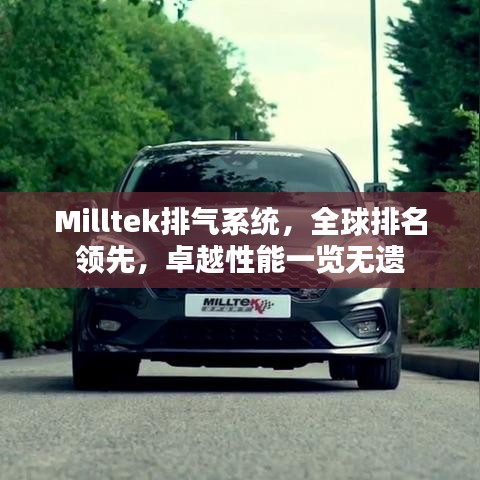 Milltek排氣系統(tǒng)，全球排名領先，卓越性能一覽無遺