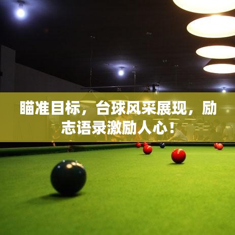 瞄準目標，臺球風采展現(xiàn)，勵志語錄激勵人心！