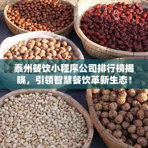 泰州餐飲小程序公司排行榜揭曉，引領(lǐng)智慧餐飲革新生態(tài)！