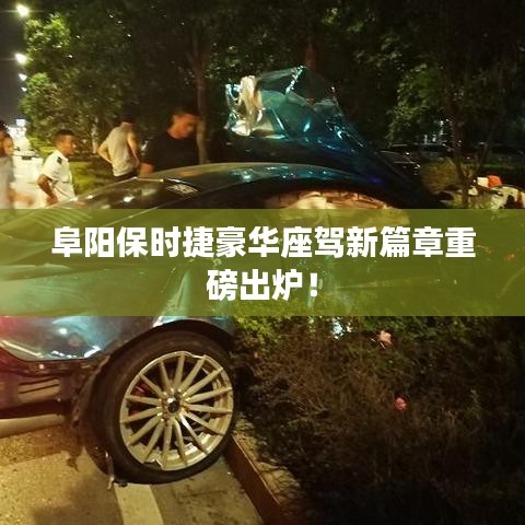 阜陽保時捷豪華座駕新篇章重磅出爐！