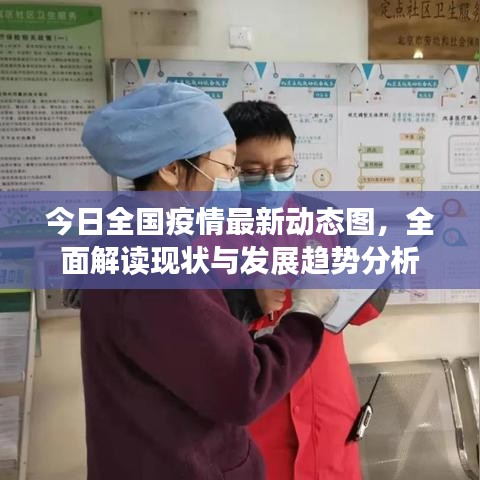 今日全國疫情最新動態(tài)圖，全面解讀現狀與發(fā)展趨勢分析