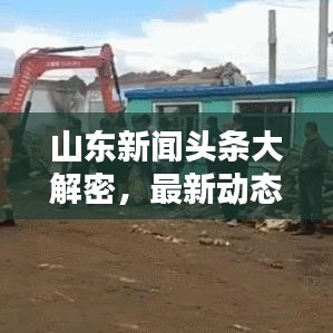 山東新聞頭條大解密，最新動態(tài)聚焦！