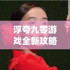 浮夸九零游戲全新攻略，揭秘游戲世界奧秘