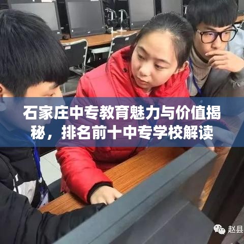 石家莊中專教育魅力與價(jià)值揭秘，排名前十中專學(xué)校解讀