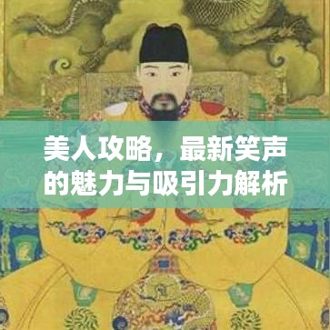 美人攻略，最新笑聲的魅力與吸引力解析