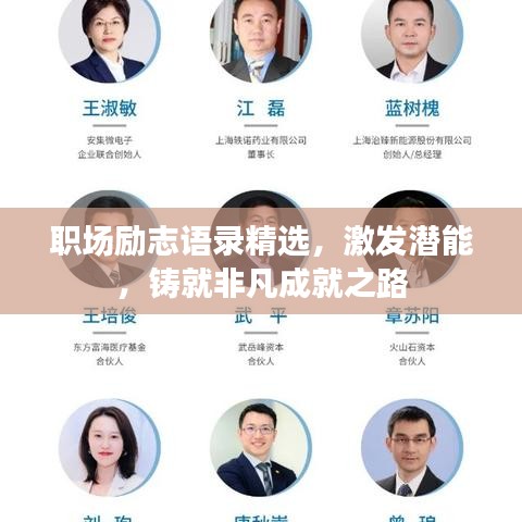 職場勵(lì)志語錄精選，激發(fā)潛能，鑄就非凡成就之路