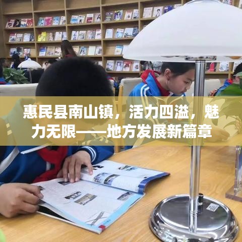 惠民縣南山鎮(zhèn)，活力四溢，魅力無限——地方發(fā)展新篇章