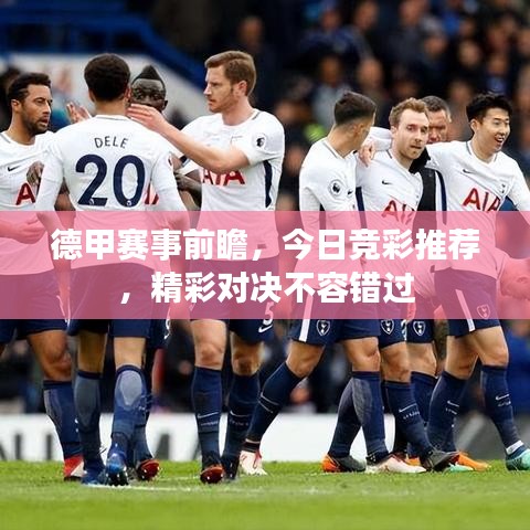 德甲賽事前瞻，今日競彩推薦，精彩對決不容錯過