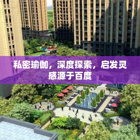 私密瑜伽，深度探索，啟發(fā)靈感源于百度