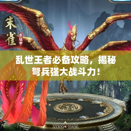 亂世王者必備攻略，揭秘弩兵強(qiáng)大戰(zhàn)斗力！