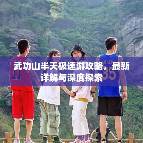 武功山半天極速游攻略，最新詳解與深度探索