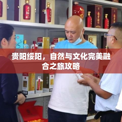 貴陽綏陽，自然與文化完美融合之旅攻略