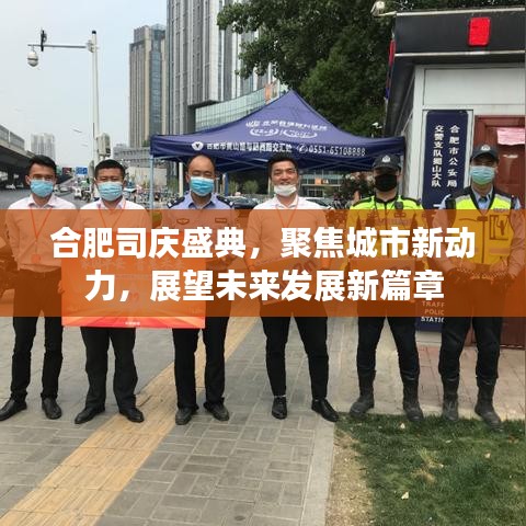 合肥司慶盛典，聚焦城市新動力，展望未來發(fā)展新篇章