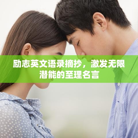 勵志英文語錄摘抄，激發(fā)無限潛能的至理名言