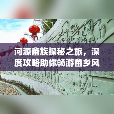 河源畬族探秘之旅，深度攻略助你暢游畬鄉(xiāng)風(fēng)情！