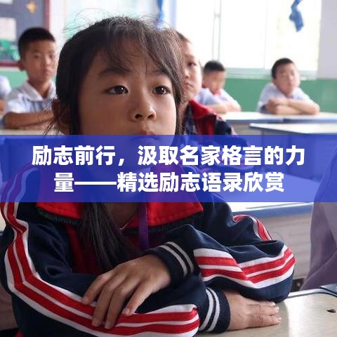 勵(lì)志前行，汲取名家格言的力量——精選勵(lì)志語(yǔ)錄欣賞