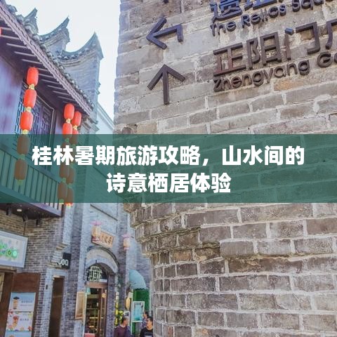 桂林暑期旅游攻略，山水間的詩(shī)意棲居體驗(yàn)