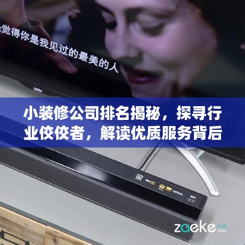 小裝修公司排名揭秘，探尋行業(yè)佼佼者，解讀優(yōu)質(zhì)服務(wù)背后的秘籍