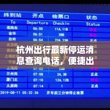 杭州出行最新停運(yùn)消息查詢電話，便捷出行信息，共享你我生活