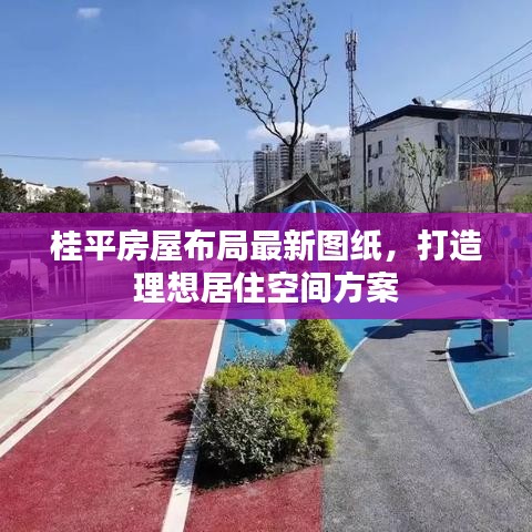 桂平房屋布局最新圖紙，打造理想居住空間方案