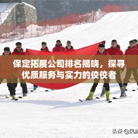保定拓展公司排名揭曉，探尋優(yōu)質(zhì)服務(wù)與實(shí)力的佼佼者