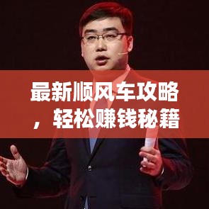 最新順風(fēng)車(chē)攻略，輕松賺錢(qián)秘籍大揭秘！