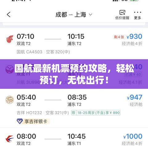 國(guó)航最新機(jī)票預(yù)約攻略，輕松預(yù)訂，無(wú)憂出行！