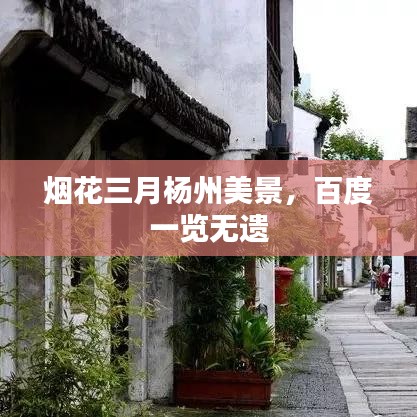 煙花三月楊州美景，百度一覽無(wú)遺