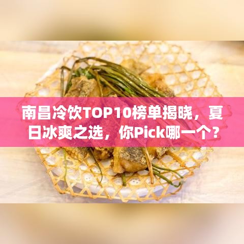 南昌冷飲TOP10榜單揭曉，夏日冰爽之選，你Pick哪一個？