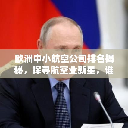 歐洲中小航空公司排名揭秘，探尋航空業(yè)新星，誰將成為潛力之星？