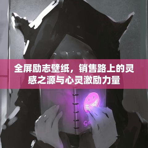全屏勵(lì)志壁紙，銷售路上的靈感之源與心靈激勵(lì)力量