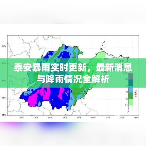 泰安暴雨實時更新，最新消息與降雨情況全解析