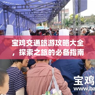寶雞交通旅游攻略大全，探索之旅的必備指南