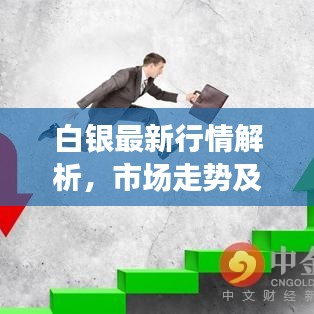 白銀最新行情解析，市場(chǎng)走勢(shì)及影響因素深度探討