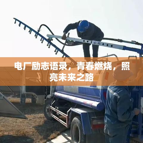 電廠勵(lì)志語(yǔ)錄，青春燃燒，照亮未來(lái)之路
