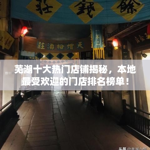 蕪湖十大熱門店鋪揭秘，本地最受歡迎的門店排名榜單！